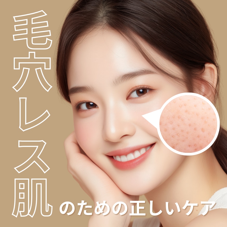 【毛穴タイプ別】あなたにぴったりのケアとは？｜湘南美容クリニック新潟院
